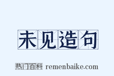 未见造句是什么意思的图片